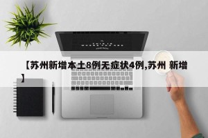 【苏州新增本土8例无症状4例,苏州 新增】