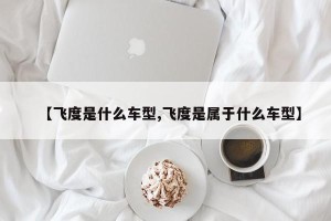 【飞度是什么车型,飞度是属于什么车型】