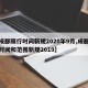 【成都限行时间新规2020年9月,成都限行时间和范围新规2019】
