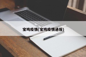 宝鸡疫情(宝鸡疫情通报)