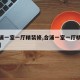 【合浦一室一厅精装修,合浦一室一厅精装修房子】