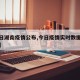 【今日湖南疫情公布,今日疫情实时数据更新湖南】