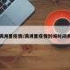 满洲里疫情/满洲里疫情封城时间表