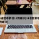 31省区市新增11例确诊(31省区新增12例确诊)
