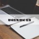聊城疫情/聊城 疫情