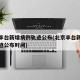 北京丰台新增病例轨迹公布(北京丰台新增病例轨迹公布时间)