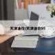 天津油价/天津油价95