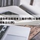 31省份昨日新增本土确诊9例(31省昨日新增本土61例)