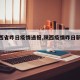 【陕西省昨日疫情通报,陕西疫情昨日新增病例】