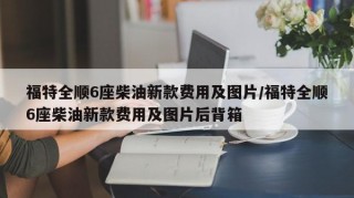 福特全顺6座柴油新款费用及图片/福特全顺6座柴油新款费用及图片后背箱