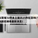 广东新增32例本土确诊25例在深圳(广东深圳新冠病毒最新消息)