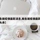 【鲅鱼圈疫情最新消息,鲅鱼圈疫情最新消息今日头条】