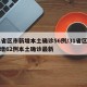 31省区市新增本土确诊56例/31省区市新增62例本土确诊最新
