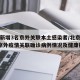 北京新增3名京外关联本土感染者/北京新增2例京外疫情关联确诊病例情况及健康提示
