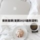 新款夏朗(夏朗2025最新谍照)