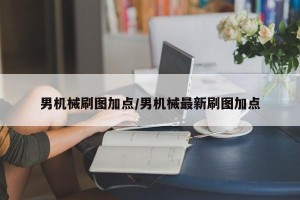 男机械刷图加点/男机械最新刷图加点
