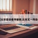 【北京感染者传播链,北京又一传染病】