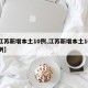 【江苏新增本土10例,江苏新增本土10例病例】
