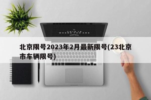 北京限号2023年2月最新限号(23北京市车辆限号)