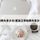 哈师大多少分/黑龙江考哈师大多少分