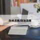 政绩违规/政治违规