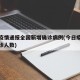 今日疫情通报全国新增确诊病例(今日疫情新增确诊人数)