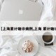【上海累计确诊病例,上海 累计确诊】