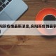 【安阳新疫情最新消息,安阳新疫情最新消息通知】