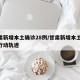 甘肃新增本土确诊28例/甘肃新增本土11例行动轨迹