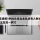 【保定通报5例阳性感染者轨迹有人参加葬礼,保定又出现一例?】