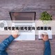 摇号查询/摇号查询 结果查询