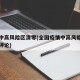 全国中高风险区清零(全国疫情中高风险地区清零评论)