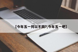 【今年五一何以不同?,今年五一吧】