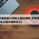 【甘肃新增31例本土确诊病例,甘肃新增31例本土确诊病例多少】