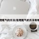 处理尾气的方法/处理尾气的方法有哪些