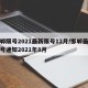 邯郸限号2021最新限号12月/邯郸最新限号通知2021年8月