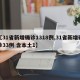 【31省新增确诊1318例,31省新增确诊33例 含本土1】