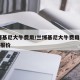 兰博基尼大牛费用/兰博基尼大牛费用2024款报价