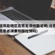 北京低风险地区出京无须核酸证明(北京低风险区出京必须要核酸检测吗)
