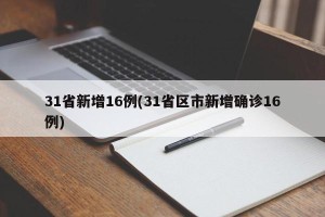 31省新增16例(31省区市新增确诊16例)