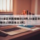 【31省区市新增确诊19例,31省区市新增确诊15例含本土1例】