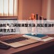 【柴油机气门间隙调整方法,双缸柴油机气门间隙调整方法】
