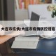 大连市疫情/大连市疫情防控措施