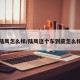 陆风怎么样/陆风这个车到底怎么样