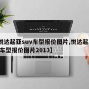 【悦达起亚suv车型报价图片,悦达起亚suv车型报价图片2013】