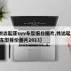 【悦达起亚suv车型报价图片,悦达起亚suv车型报价图片2013】
