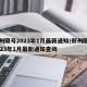郑州限号2023年1月最新通知/郑州限号2023年1月最新通知查询