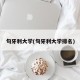 旬牙利大学(旬牙利大学排名)
