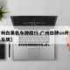 【广州白黑色车牌限行,广州白牌sn开头是什么车牌】