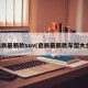 启辰最新款suv(启辰最新款车型大全)